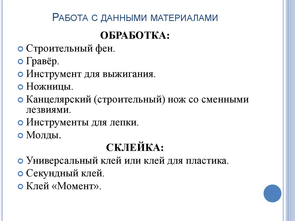 Работа с данными материалами