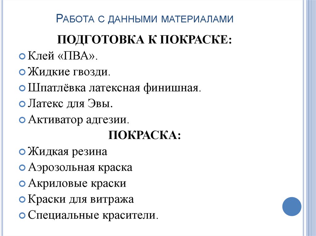 Работа с данными материалами