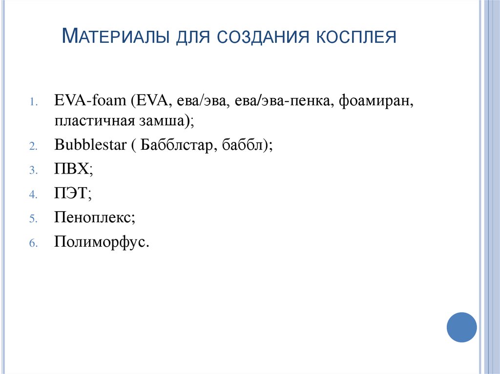 Материалы для создания косплея