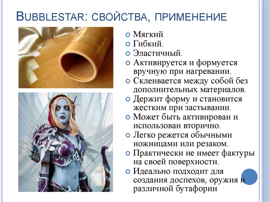 Bubblestar: свойства, применение