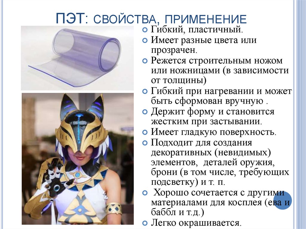 ПЭТ: свойства, применение