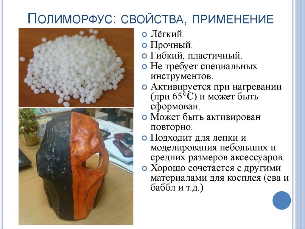 Полиморфус: свойства, применение