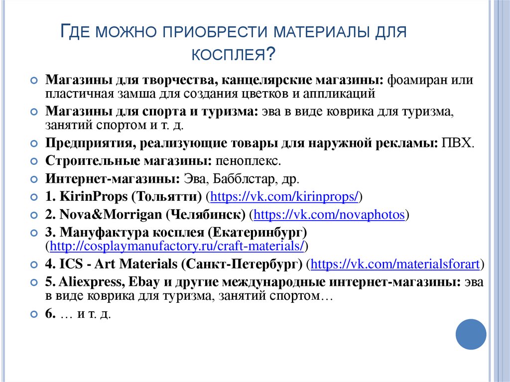 Где можно приобрести материалы для косплея?