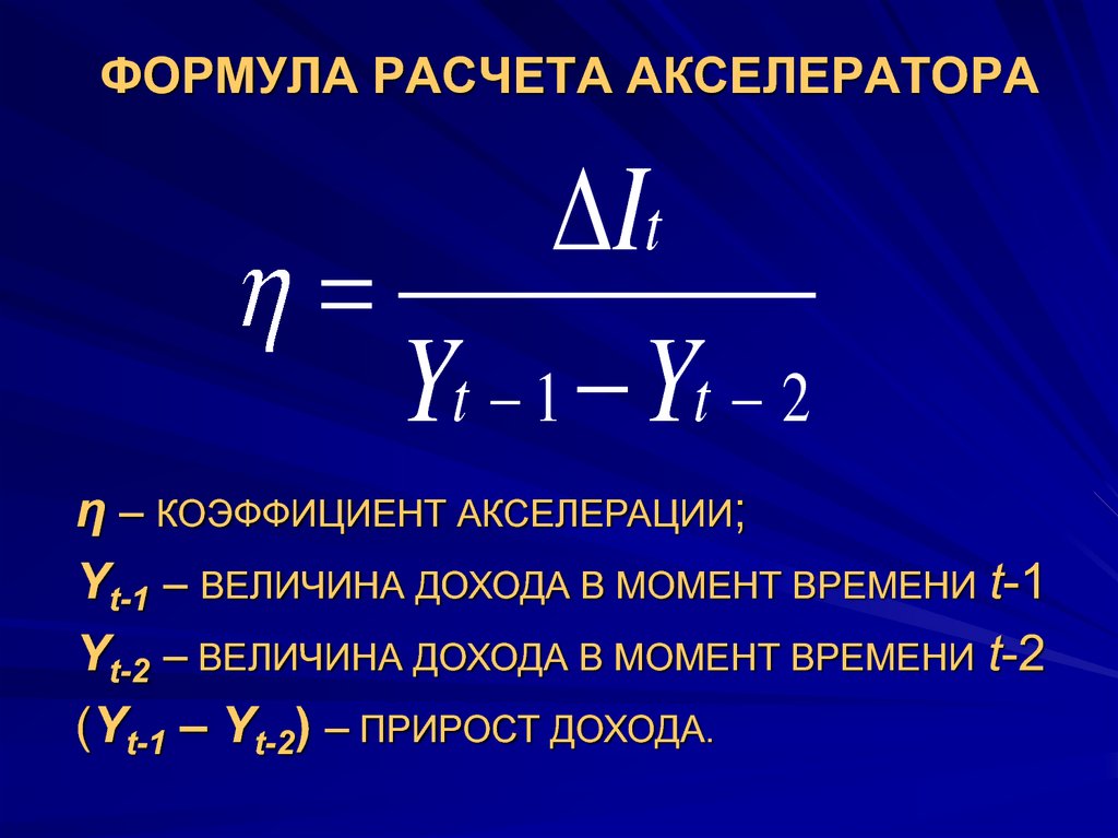 Простейшая формула. Модель мультипликатора-акселератора формула. Формула акселератора и мультипликатора. Формула акселератора инвестиций. Акселератор в экономике формула.