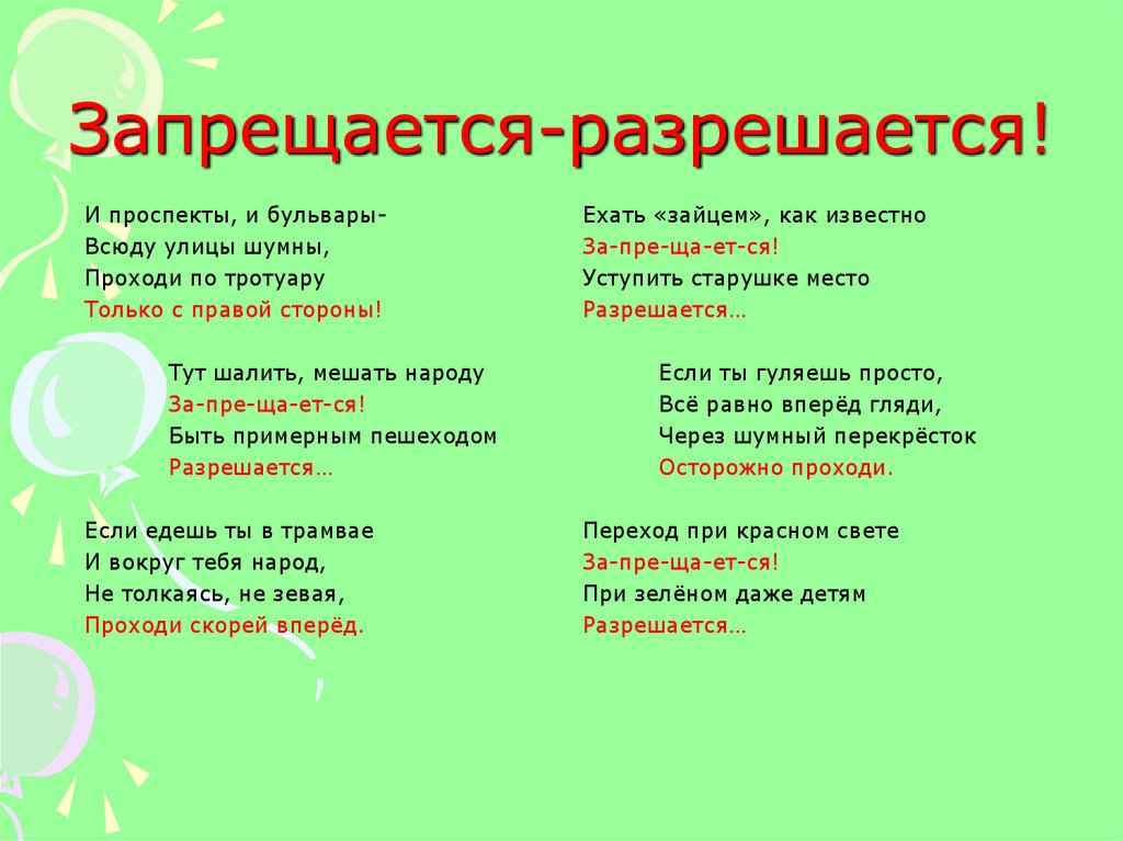 Разрешается. Разрешается запрещается. Стихотворение запрещается разрешается. Семернин запрещается разрешается. Стихотворение в Семернина запрещается разрешается.