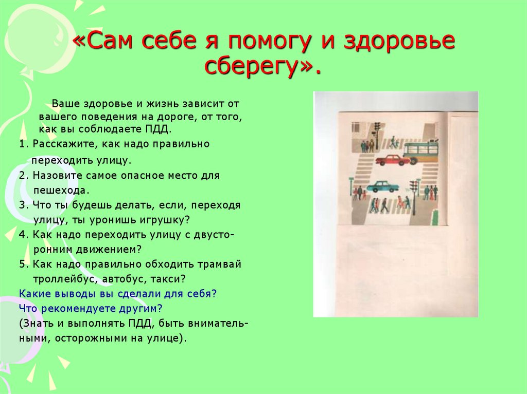 Я сам себе. Я здоровье берегу сам себе я помогу. Сам себе помогу и здоровье сберегу. Проект сам себе я помогу я здоровье сберегу. Беседа я здоровье берегу сам себе я помогу.