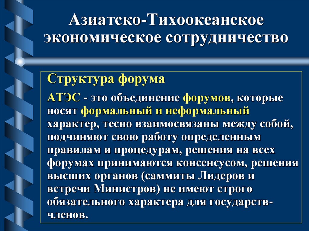 Атэс это. АТЭС структура. Азиатско-Тихоокеанское экономическое сотрудничество. АТЭС история создания. АТЭС презентация.