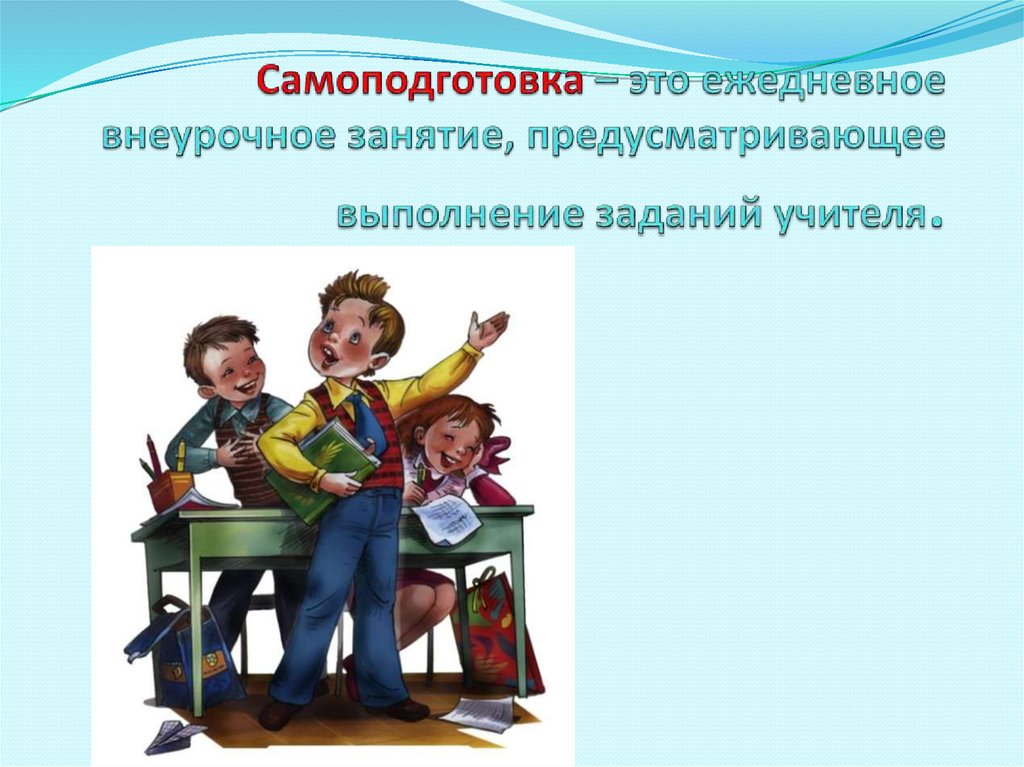 Внеурочное занятие. На уроках самоподготовки. Самоподготовка в школе. Самоподготовка в коррекционной школе. Самоподготовка картинка.