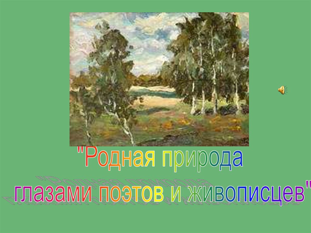 Образ дождя в творчестве современных поэтов проект