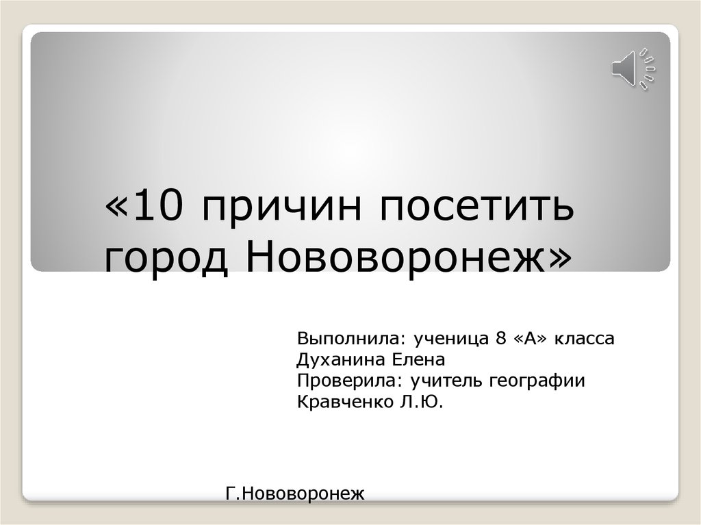 Почему посещение