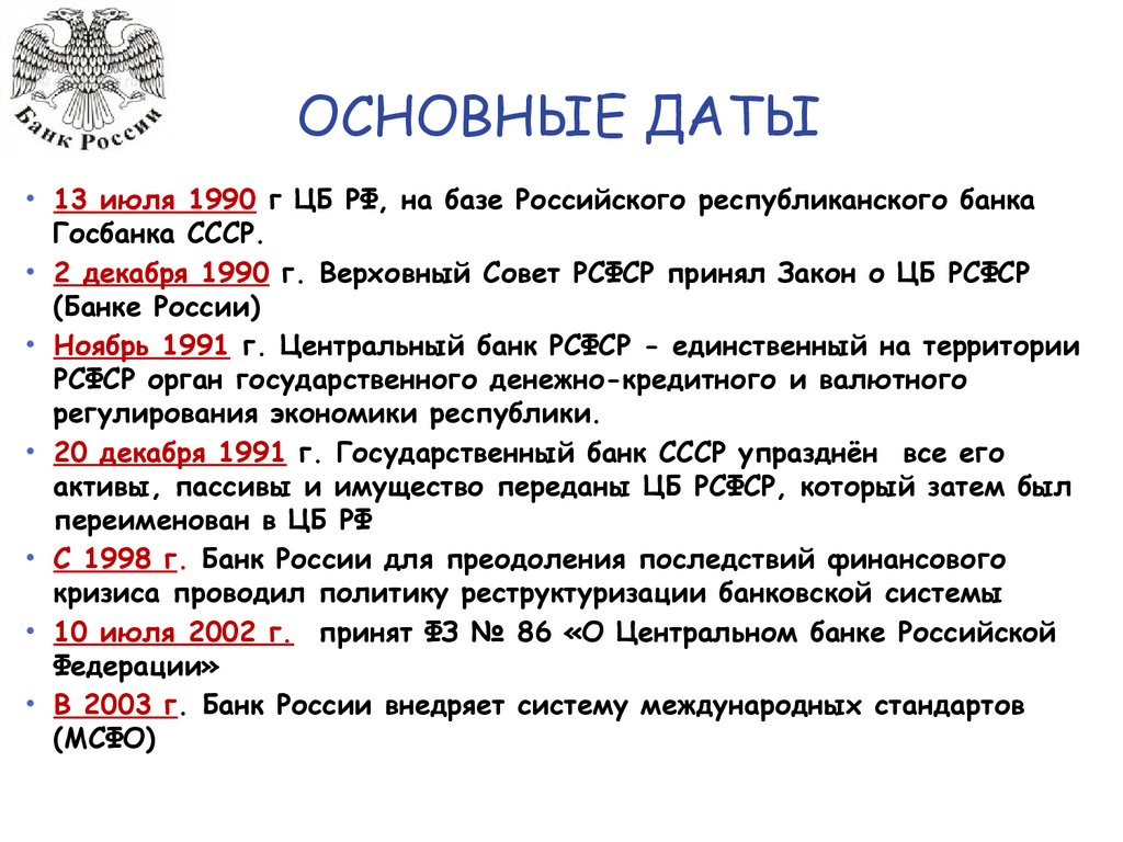 Центральный банк Российской Федерации (Банк России) - презентация онлайн