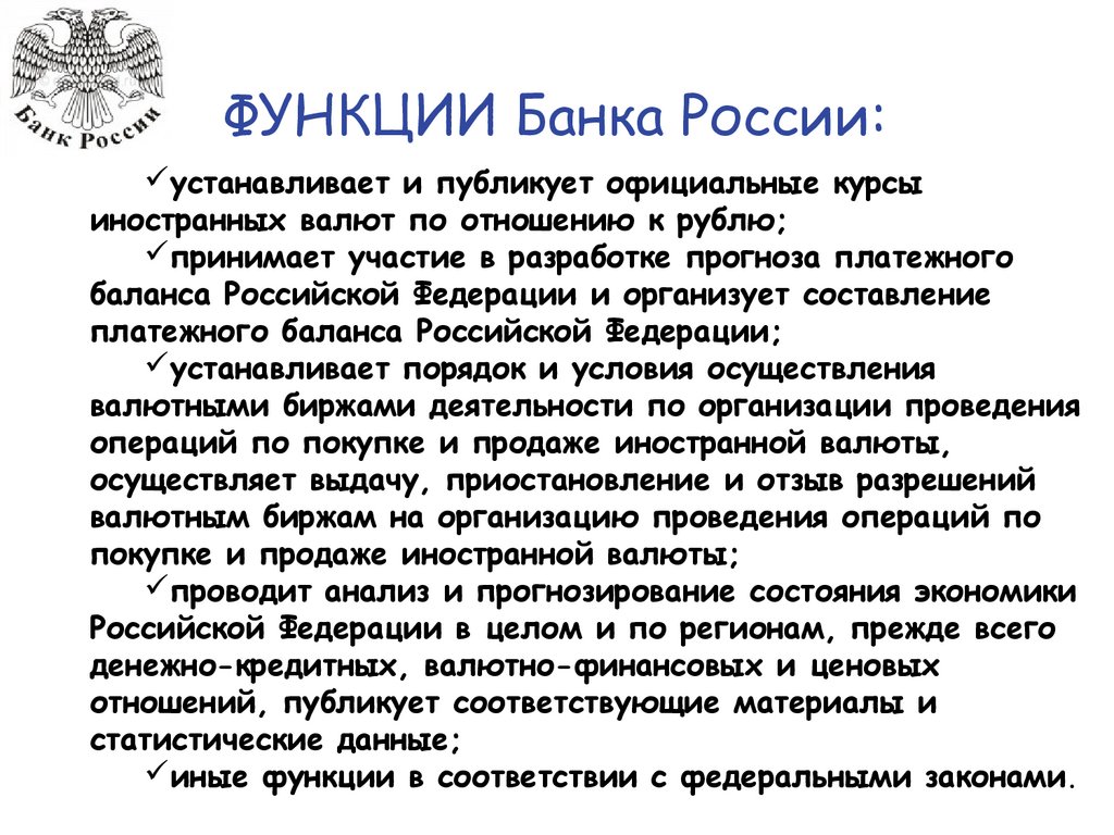 Функции Банка России: