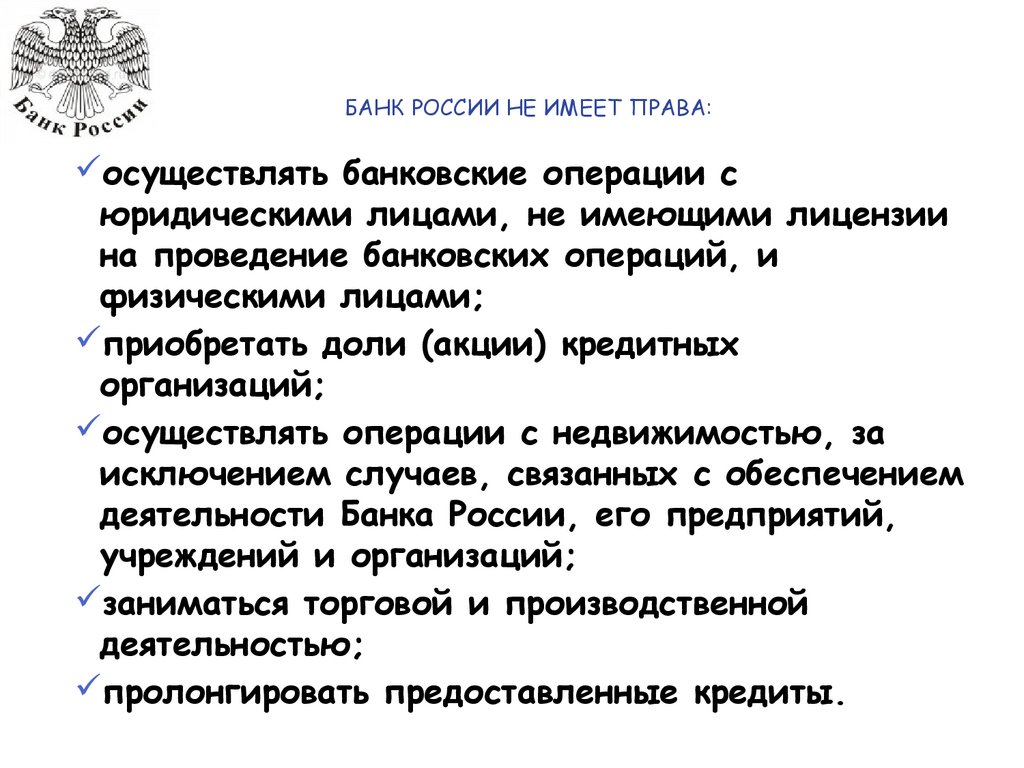 Гк рф о банках. Характеристика центрального банка. Миссия центрального банка РФ. Где зарегистрированы банки Российской Федерации.