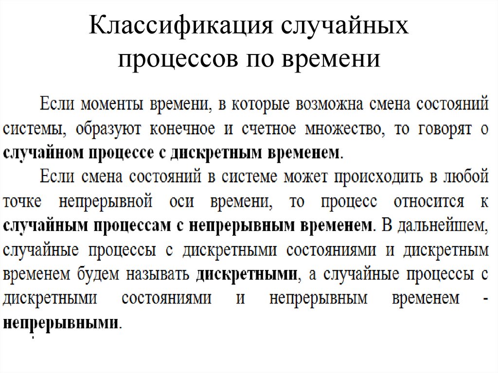 Процесс с дискретным временем. Классификация случайных процессов. Элементы теории случайных процессов. Классификация Марковских процессов. Дискретный случайный процесс.