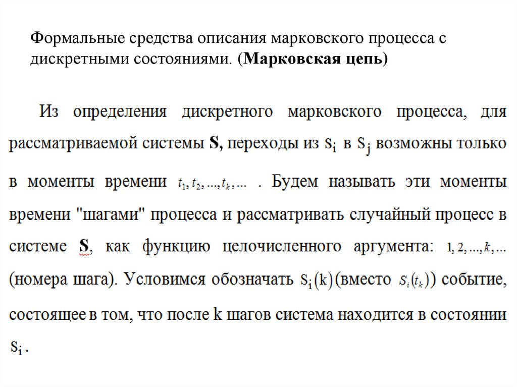 Средства описания. Марковские случайные процессы с дискретными состояниями. Случайный процесс с дискретным состоянием. Марковский процесс с дискретными состояниями. Формальные средства.