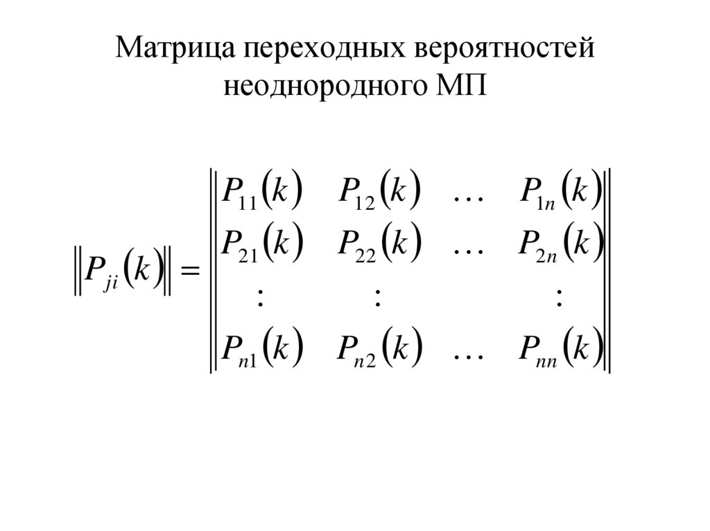 Матрица перехода формула. Матрица переходных вероятностей. Канонический вид матрицы переходных вероятностей. Свойства матрицы переходных вероятностей.