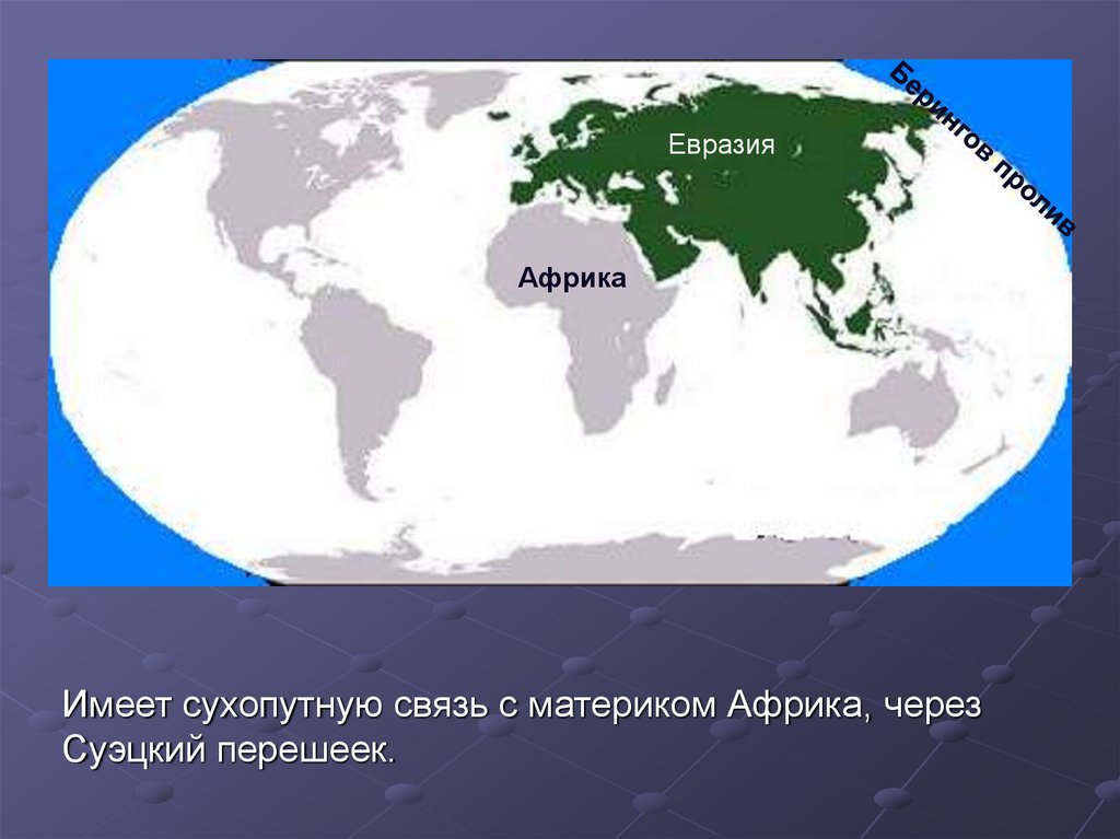 Имеет сухопутные. Перешеек Африки и Евразии. Граница Африки и Евразии. Евразия в каком полушарии. Имеет ли Африка сухопутную связь с Евразией.