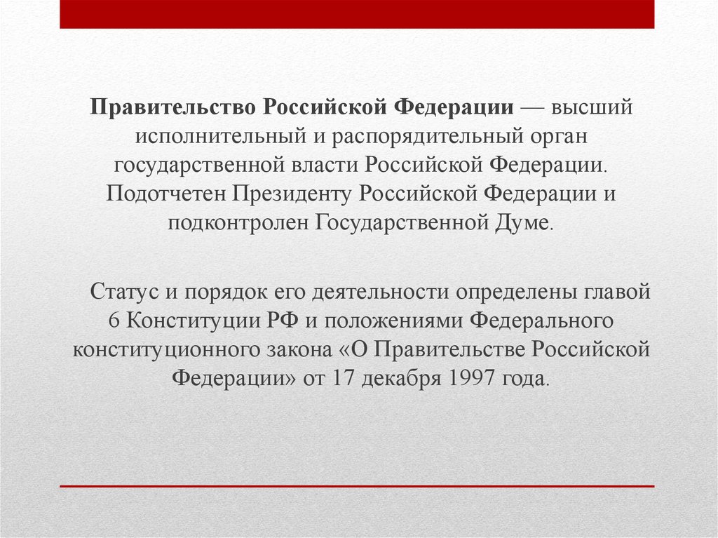 Правительство российской федерации это орган. Высший исполнительный и распорядительный орган. Правительство РФ презентация.