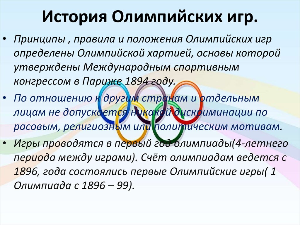 Современные Олимпийские игры