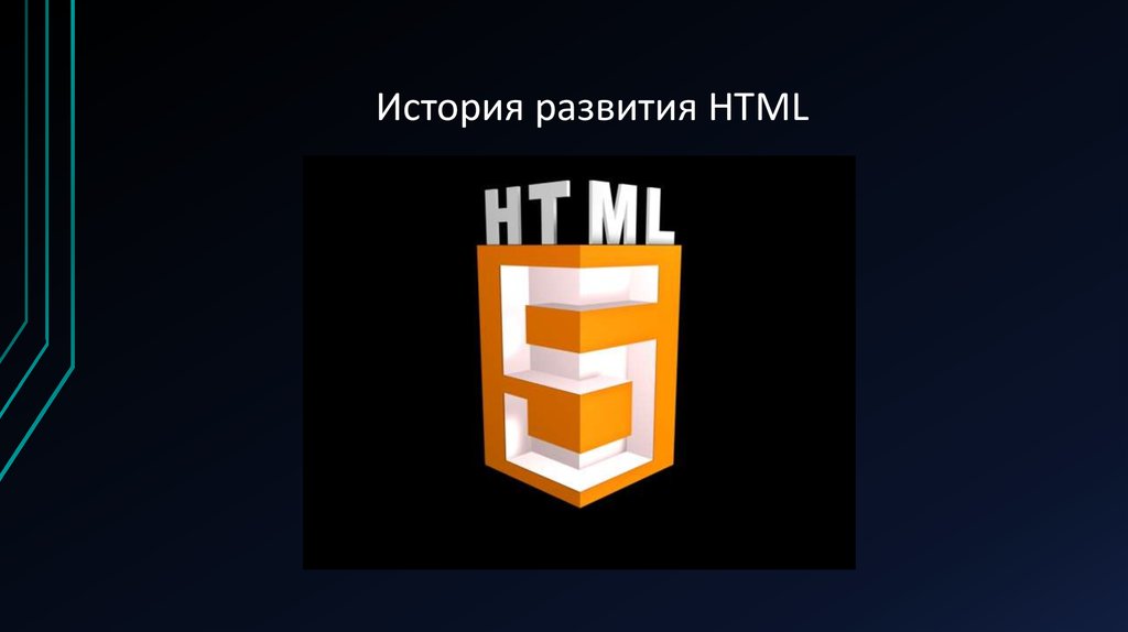 Развитие html