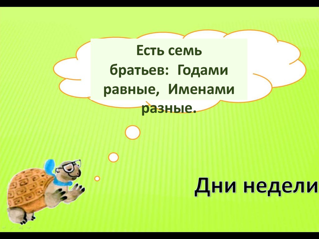 Окружающий мир когда придет суббота 1 класс презентация