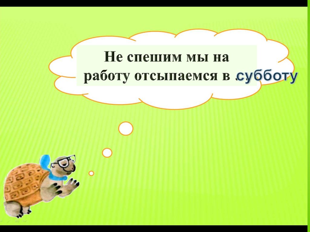 Когда придет суббота 1 класс окружающий