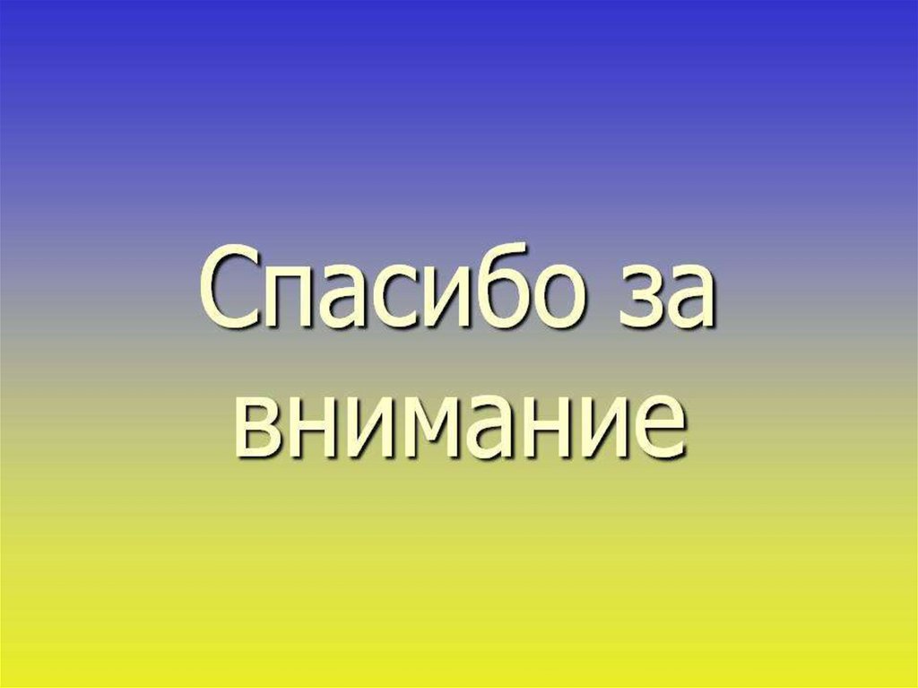 Спасибо За Внимание Для Презентации Деловой Стиль