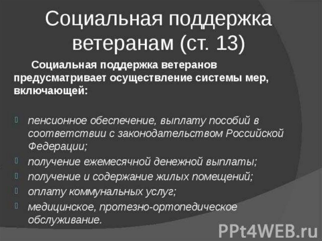 Меры социальной поддержки ветеранов и проблемы их реализации презентация