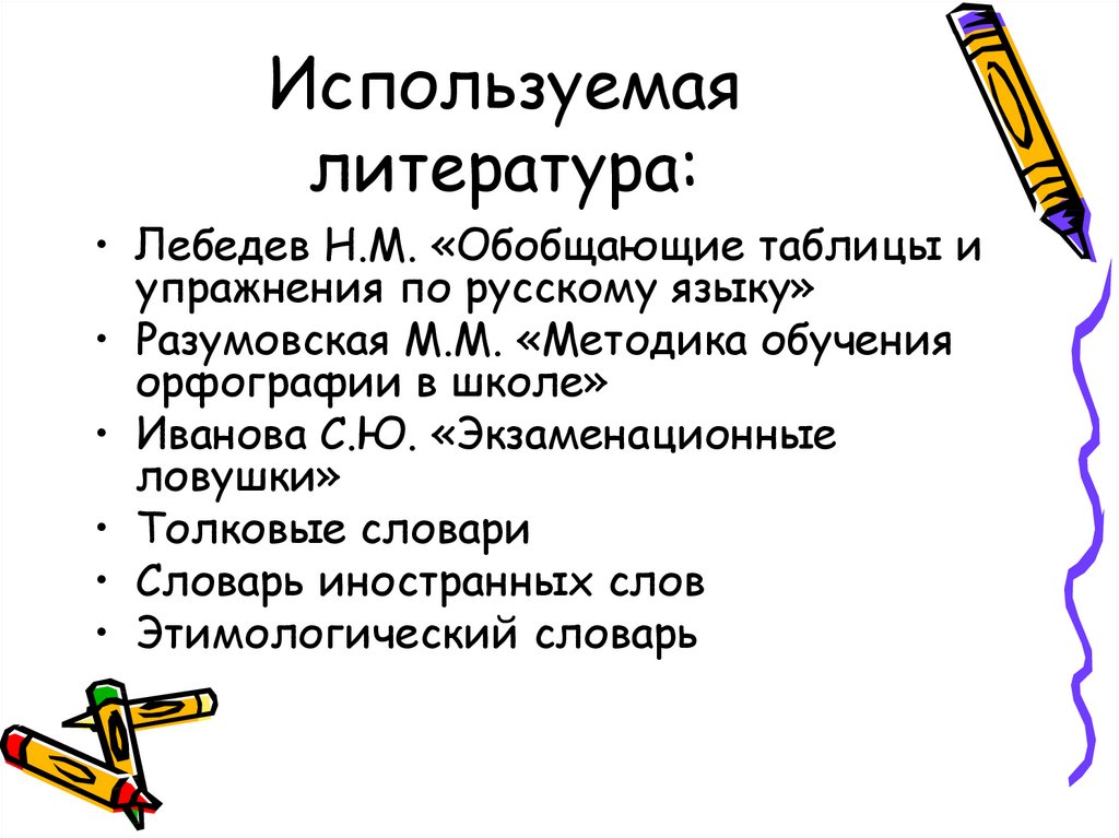 Правописание на стыке. Методика обучения орфографии. Раздельное написание предлогов с другими словами.