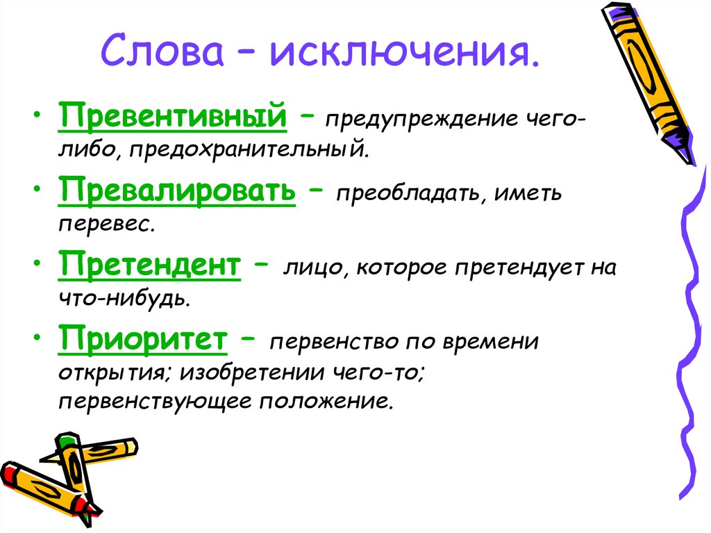 Что означает слово делать. Слова исключения. Превалировать. Исключения в русском языке. Правописание слов исключений.