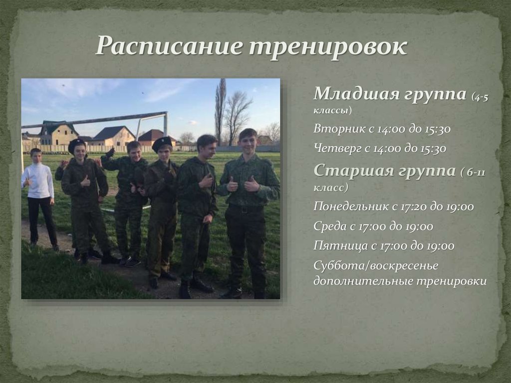 Расписание тренировок