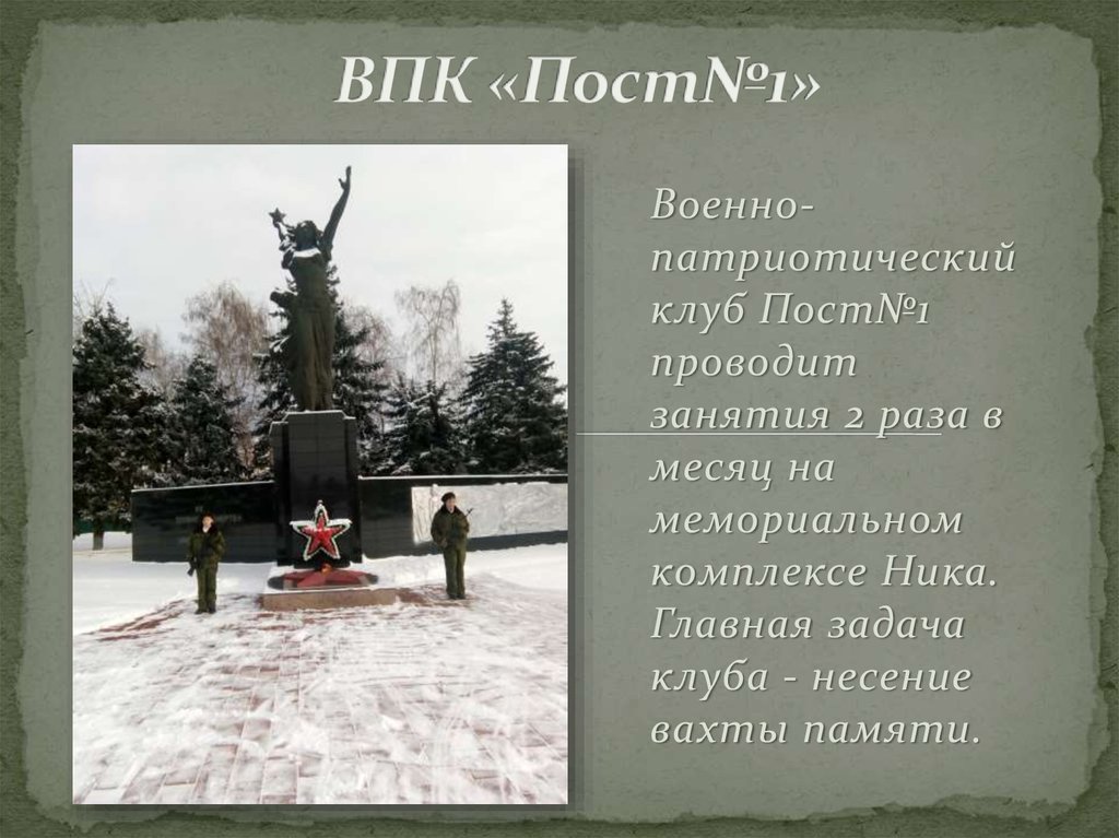 ВПК «Пост№1»