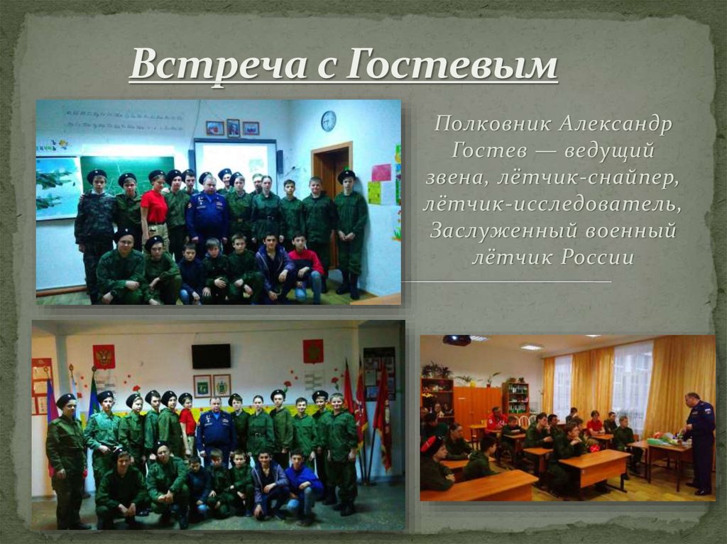 Встреча с Гостевым