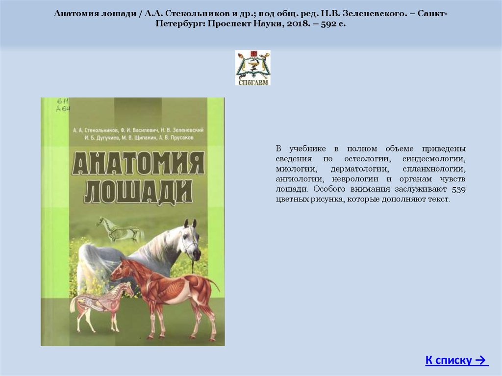 Анатомия и физиология зеленевский. Анатомия животных Зеленевский. Анатомия лошади книга. Зеленевский анатомия лошади. Учебник по анатомии животных Зеленевский.