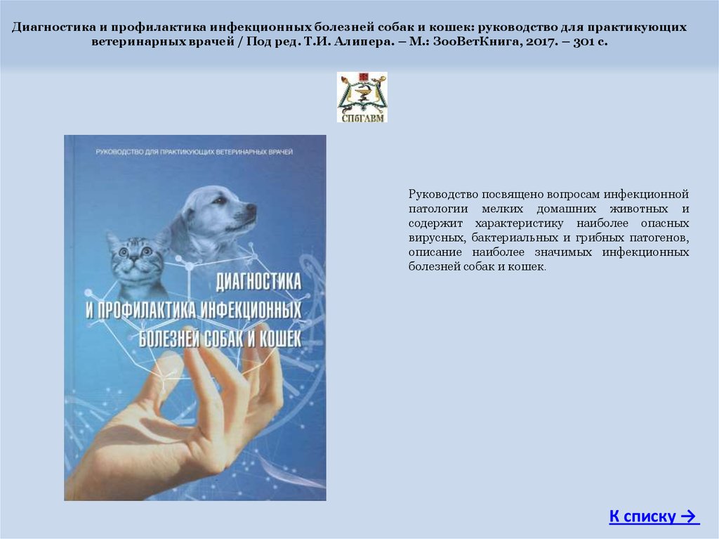 Инфекционные болезни собак и кошек. Диагностика и профилактика инфекционных болезней собак и кошек. Хирургические патологии мелких домашних животных реферат. Книга по инфекционным патологиям собак и кошек аквариум.