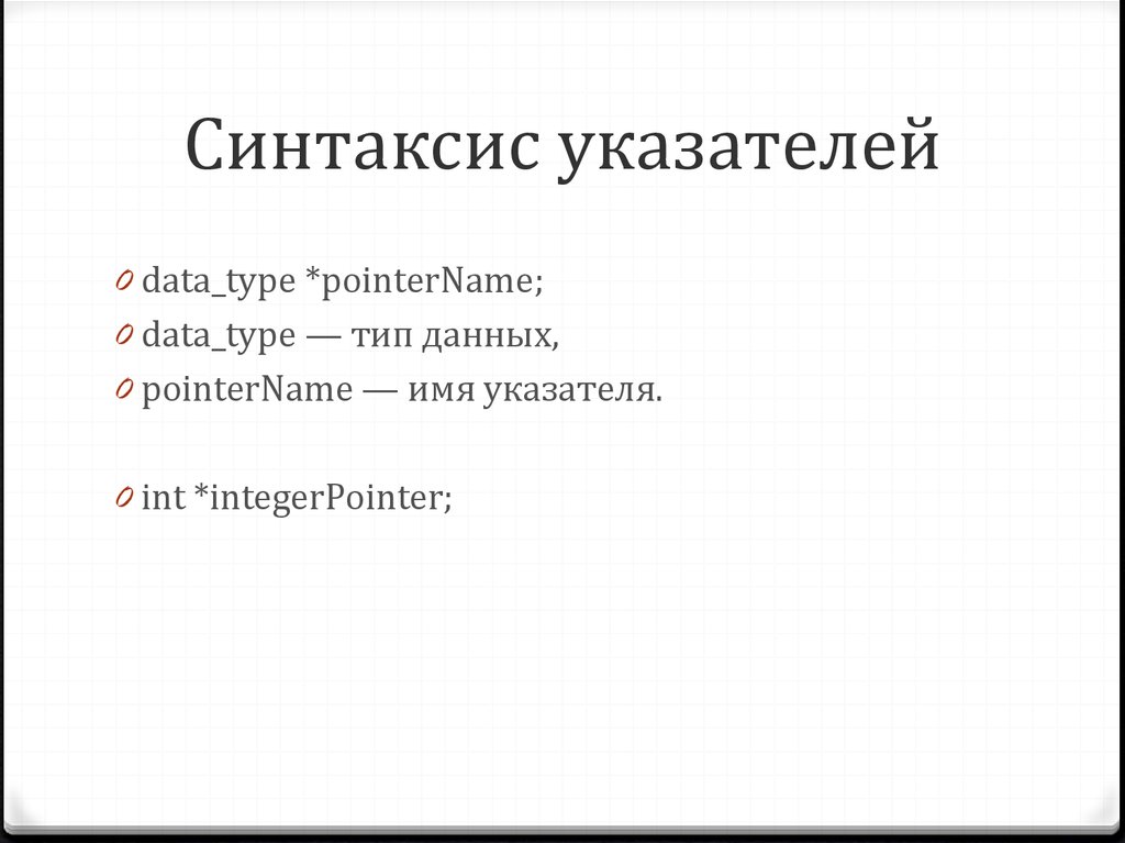Синтаксис self pet. Синтаксис указателей в c++. Синтаксис указателя с++. Указатель на Тип данных си. Синтаксис это.