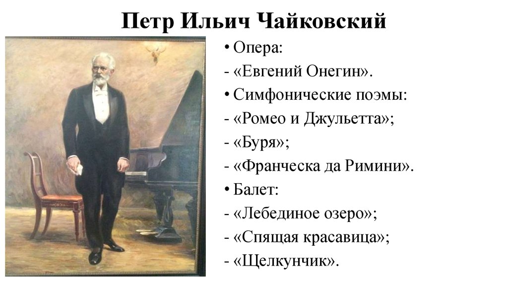 Название произведений чайковского. Самые известные произведения Чайковского. П И Чайковский самые известные произведения. Самые популярные произведения Чайковского.