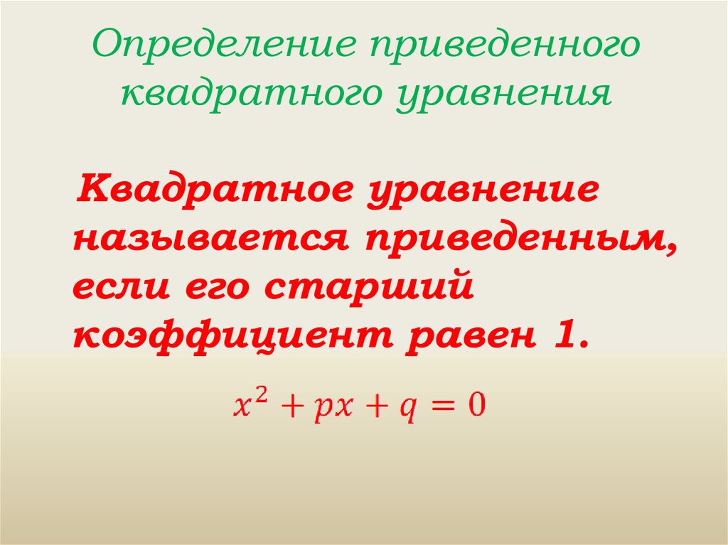 Определение приведенного квадратного уравнения