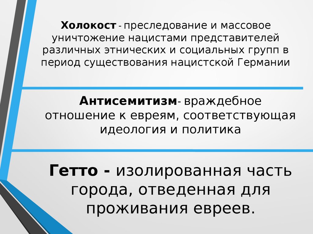 Цели холокоста. Причины Холокоста кратко. Этапы Холокоста кратко.