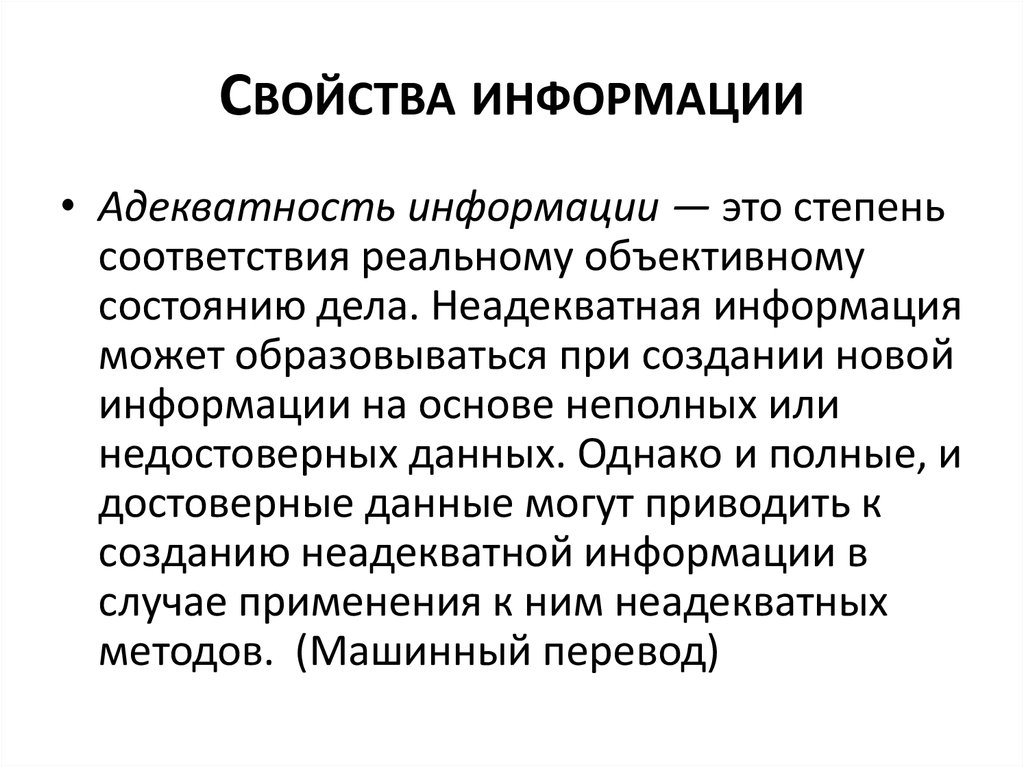 Сообщение о введении наблюдения. Свойства информации. Адекватность это свойство информации. Свойства информации адекватная примеры. Свойства конфиденциальности информации.