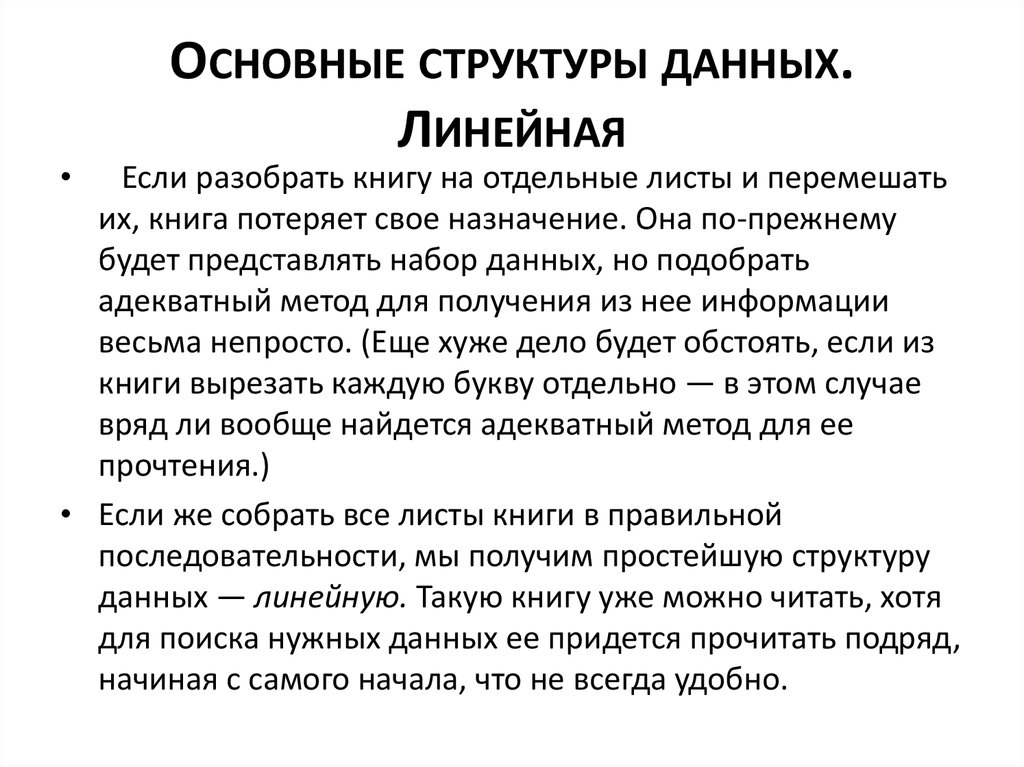 Линейные данные это. Линейная информация.