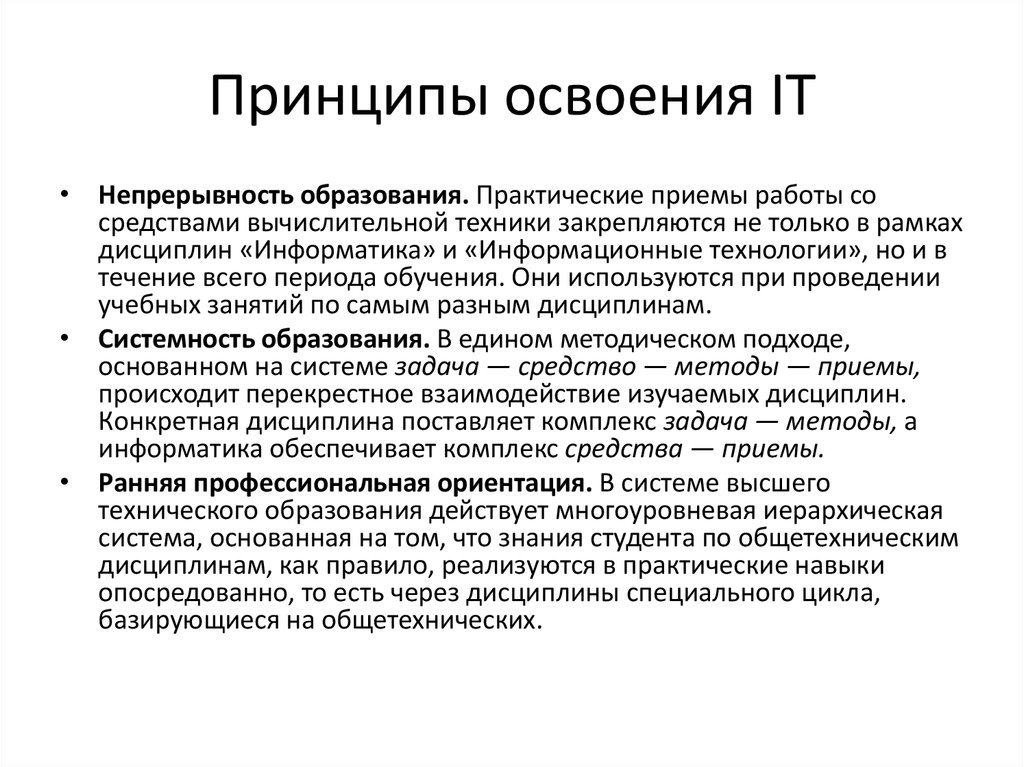 Ранний прием. Осваивать принципы. Принципы освоения шрифта. Принципы освоения ФК. Принцип освоения МПИ.