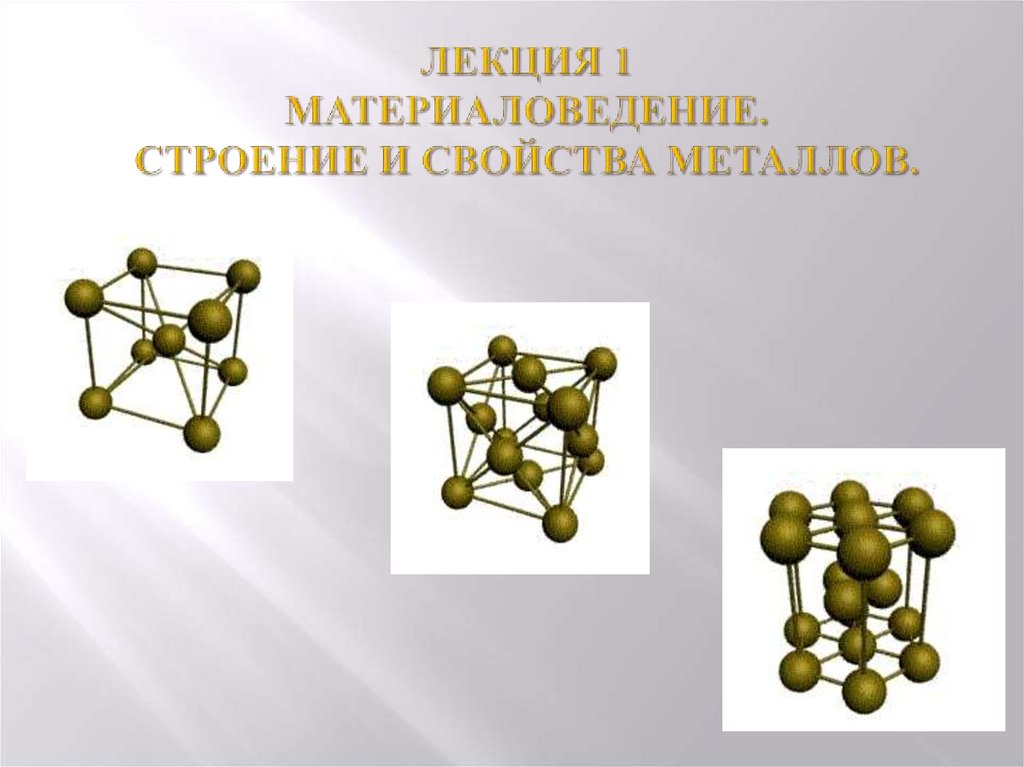 Строение и свойства материалов. Материаловедение. Структура материаловедение. Что такое металлические соединения в материаловедение. Металлические материалы материаловедение.