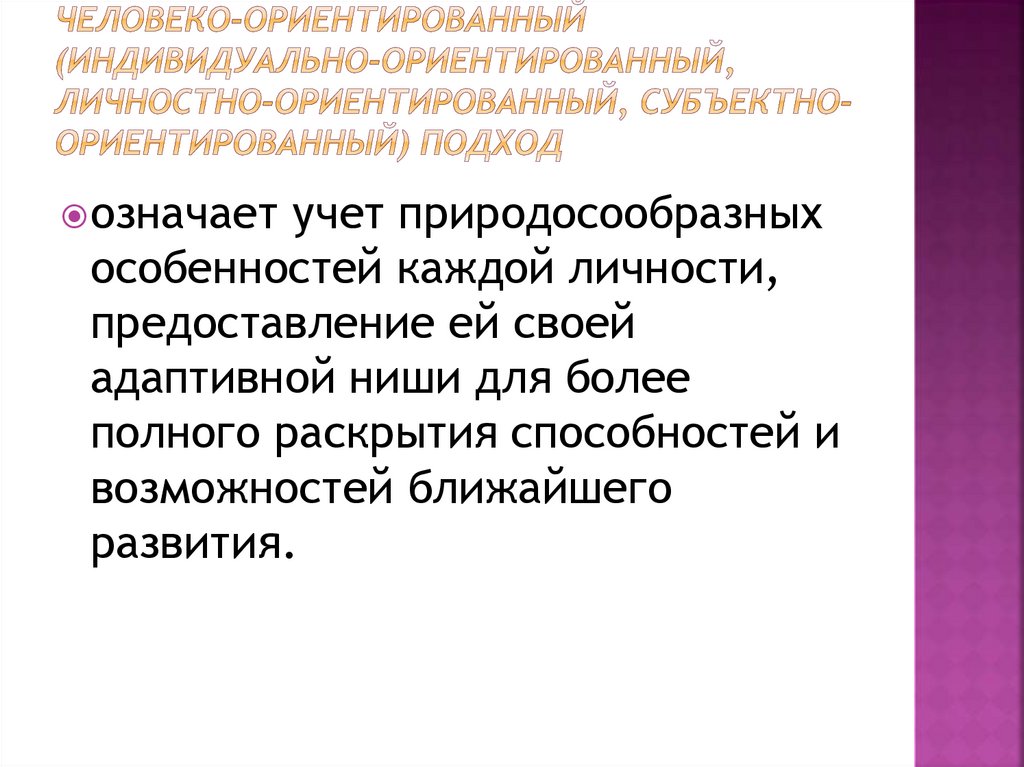 Индивидуально ориентированный подход