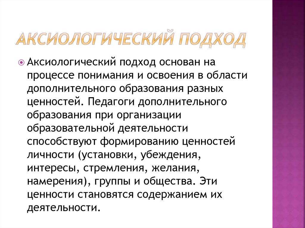 Аксиологический. Аксиологический подход. Аксиологический (ценностный) подход. Принципы аксиологического подхода. Аксиологический подход в политологии.