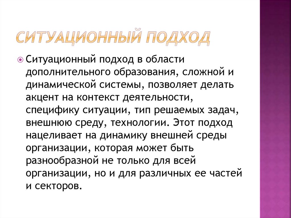 Подходы к организации работы. Ситуационный подход. Школа ситуационного подхода в менеджменте. Ситуативный подход. Идея ситуационного подхода.