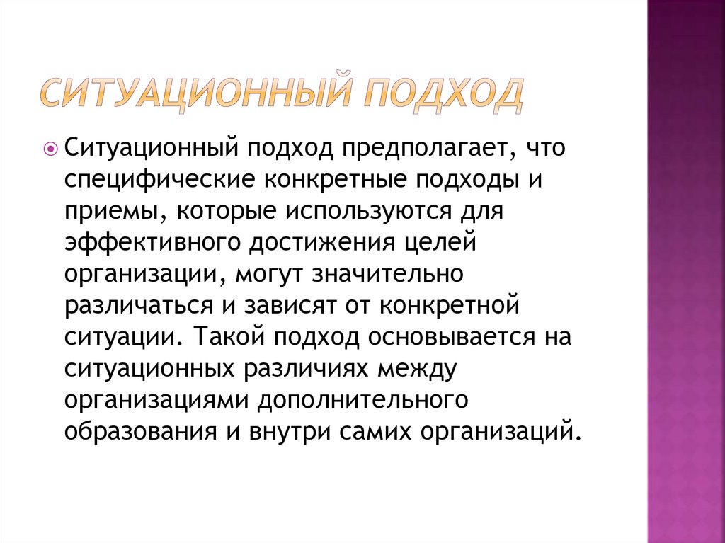 Д подход. Ситуационный подход. Ситуационный подход в образовании. Системный и Ситуационный подход. Теория ситуационного подхода.