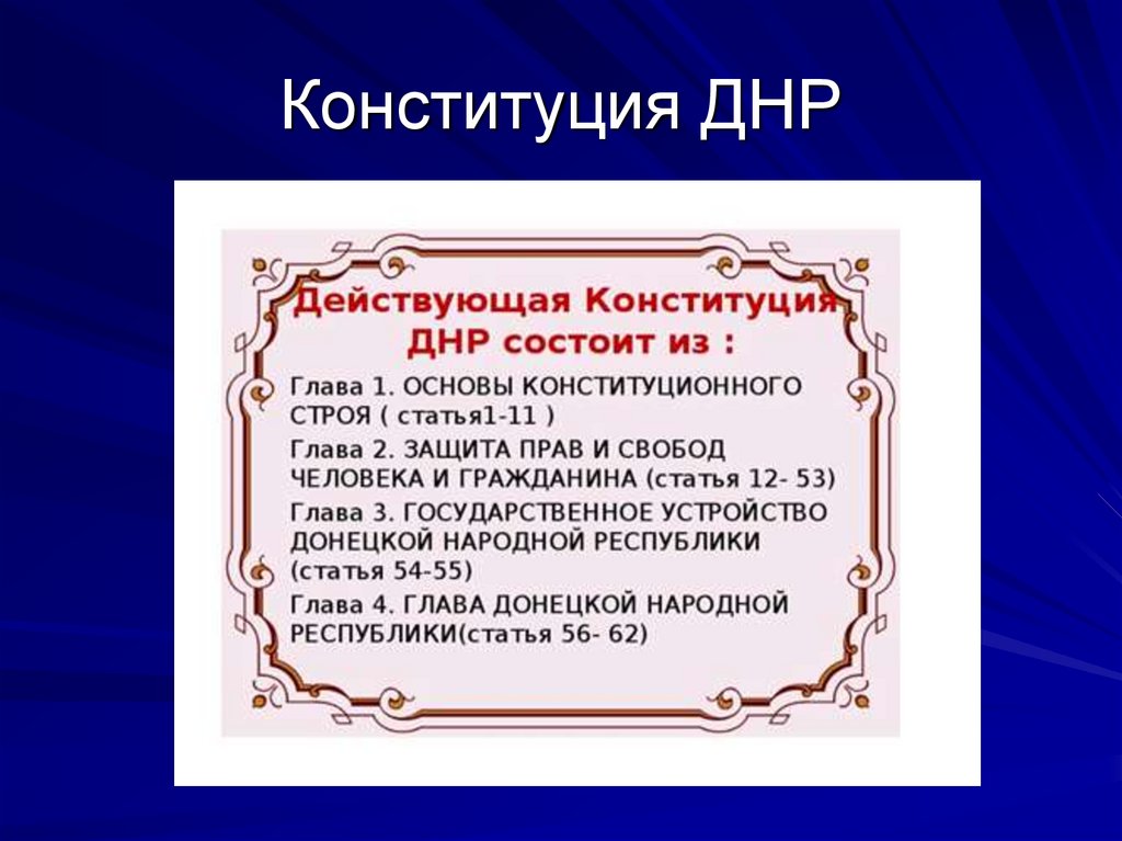 Конституция национальных республик. Конституция ДНР. Констмтуция ДВР. День Конституции Донецкой народной Республики. Конституция народной Республики.