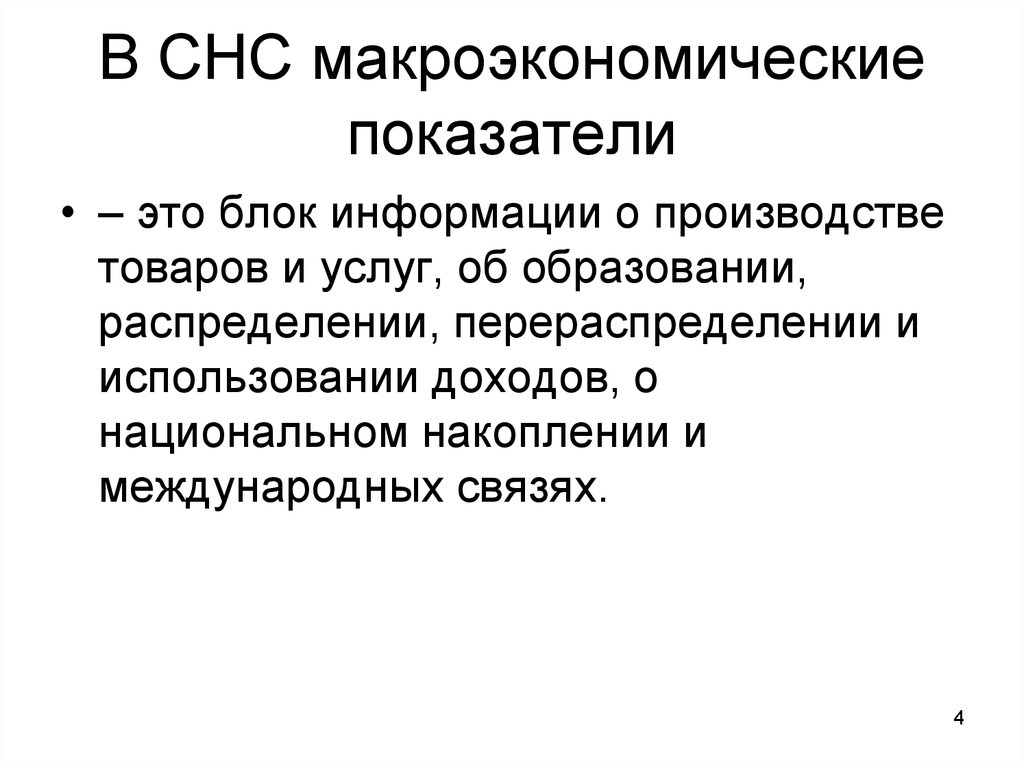 Конечного использования. Макроэкономические показатели СНС. Система национальных счетов макроэкономика. СНС макроэкономика. Макроэкономические показатели системы национальных счетов.