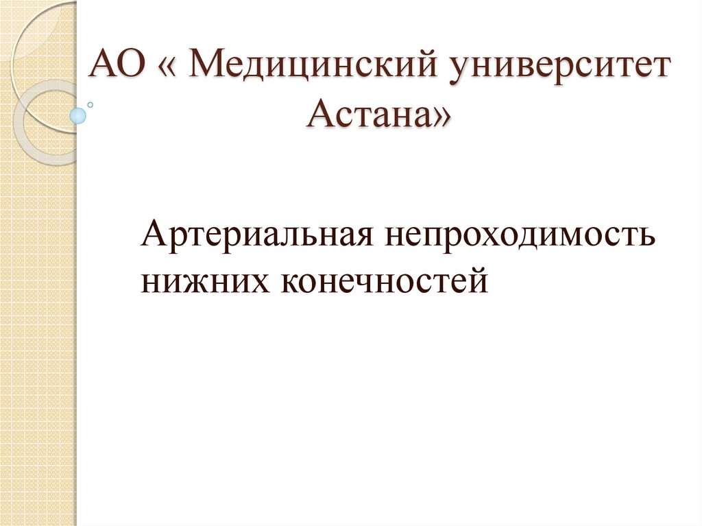 Острая артериальная непроходимость нижних конечностей презентация